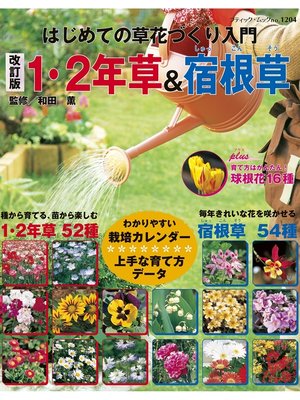 cover image of 改訂版　1・2年草＆宿根草